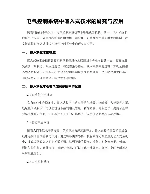 电气控制系统中嵌入式技术的研究与应用