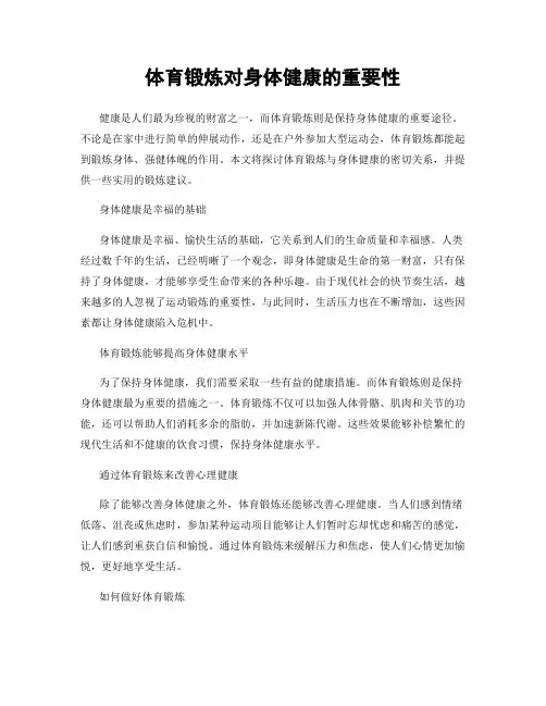 体育锻炼对身体健康的重要性