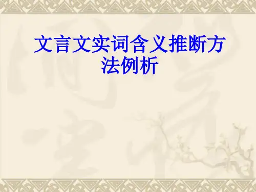 文言文实词含义推断方法例析(改)
