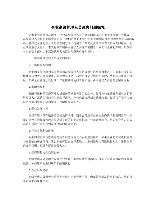 企业高级管理人员流失问题探究