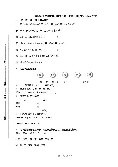 2018-2019年北京景山学校分部一年级上册语文复习题无答案(1)