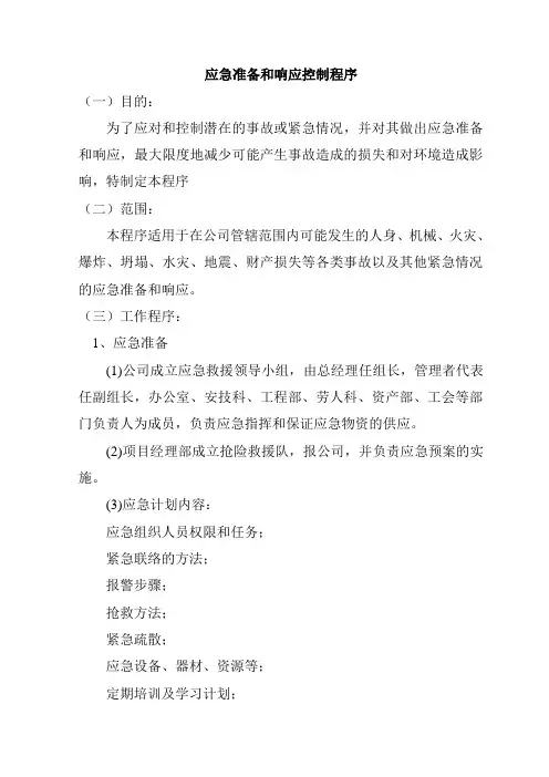 应急准备和响应控制程序