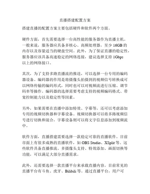 直播搭建配置方案