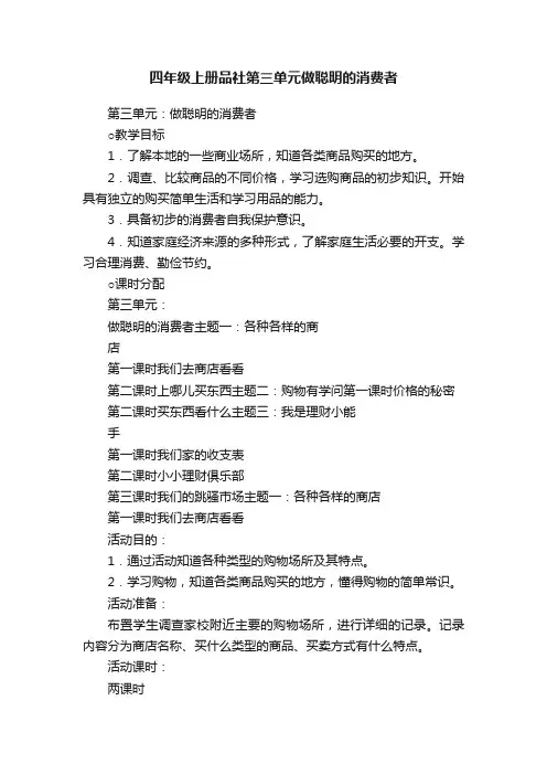 四年级上册品社第三单元做聪明的消费者