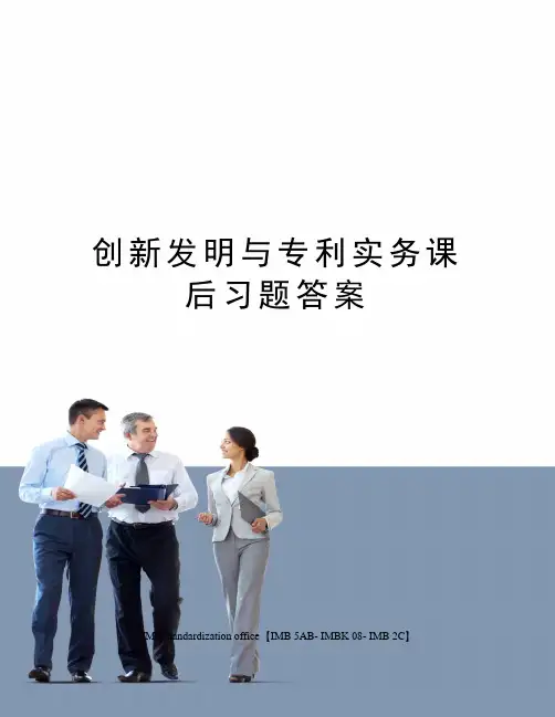 创新发明与专利实务课后习题答案