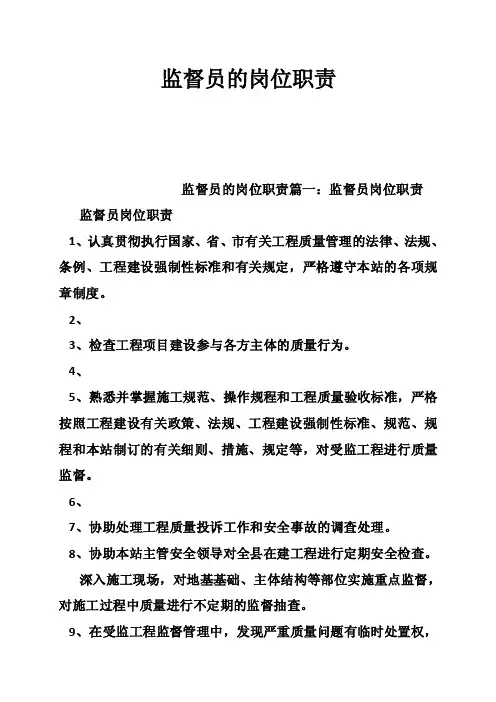 监督员的岗位职责
