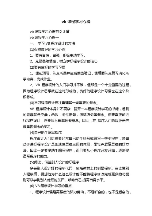 vb课程学习心得范文3篇