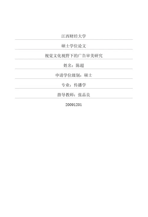 视觉文化视野下的广告审美研究