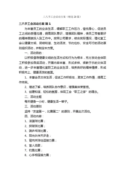 三八节工会活动方案（精选20篇）