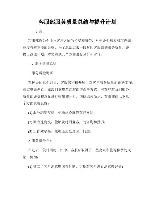 客服部服务质量总结与提升计划