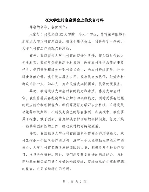 在大学生村官座谈会上的发言材料
