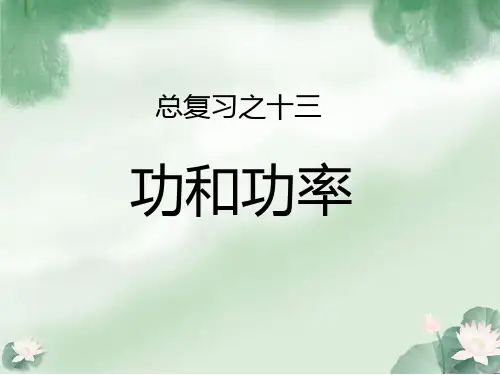 总复习之十三 功和功率—人教版九年级物理复习课件(共14张ppt)