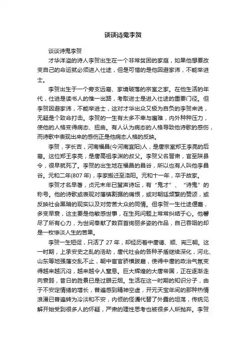 谈谈诗鬼李贺