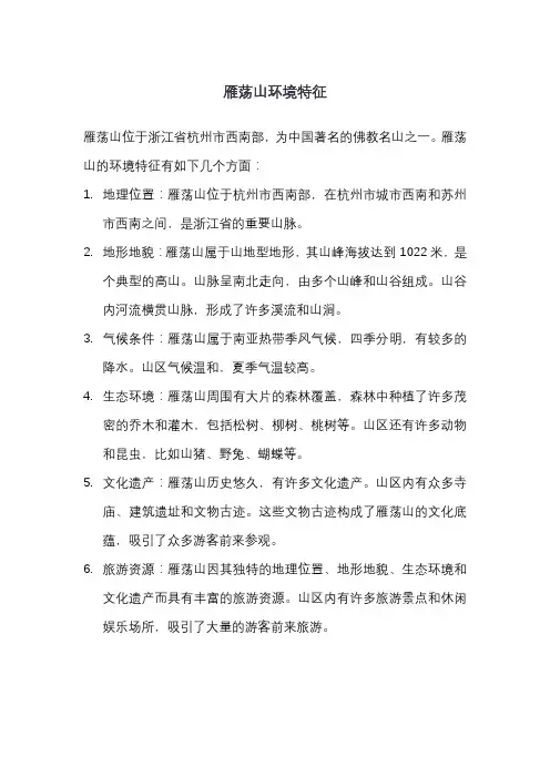 雁荡山环境特征