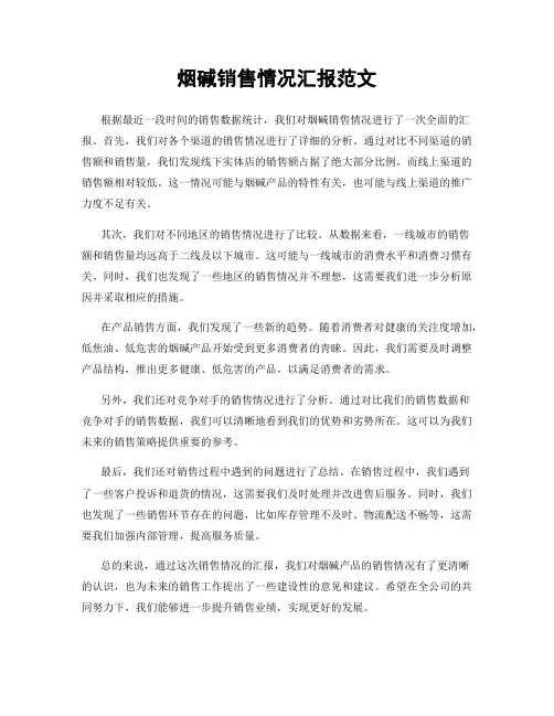 烟碱销售情况汇报范文