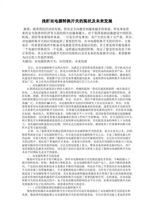 浅析双电源转换开关的现状及未来发展
