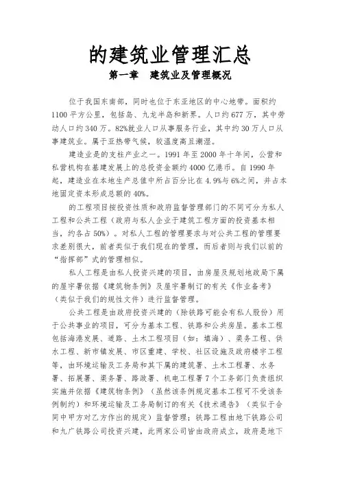 香港的建筑业管理汇总