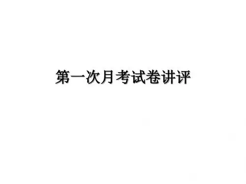 第一次月考试卷讲评