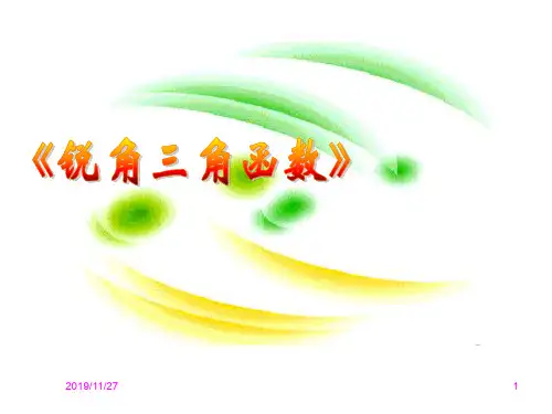 人教版九年级数学下册：《锐角三角函数》教学ppt课件