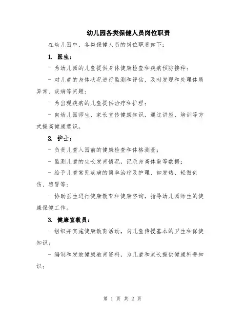 幼儿园各类保健人员岗位职责