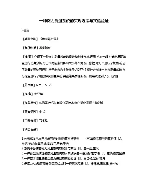 一种微力测量系统的实现方法与实验验证