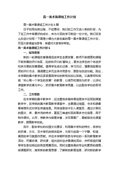 高一美术备课组工作计划