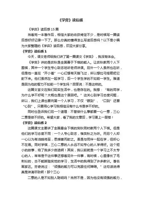 《学弈》读后感