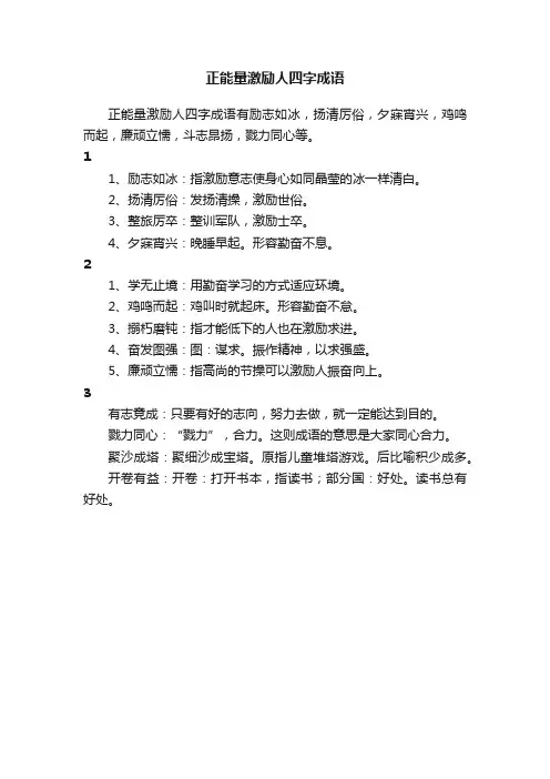 正能量激励人四字成语