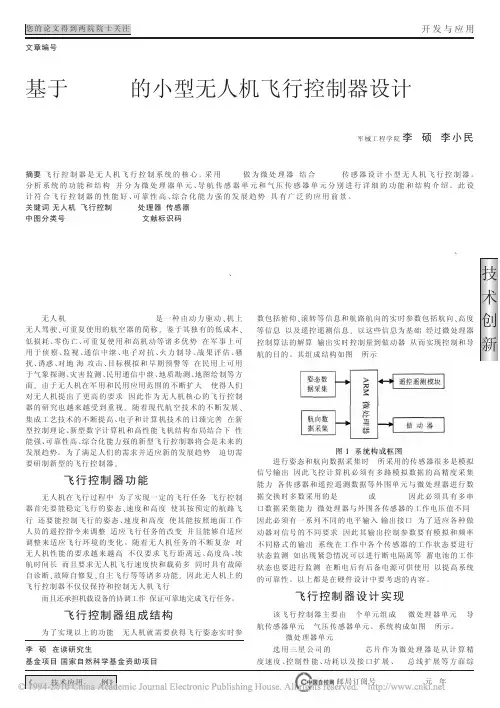 基于ARM的小型无人机飞行控制器设计
