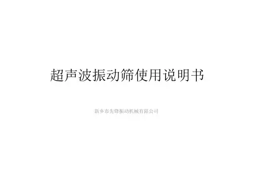 超声波振动筛分机使用说明书【更新版】