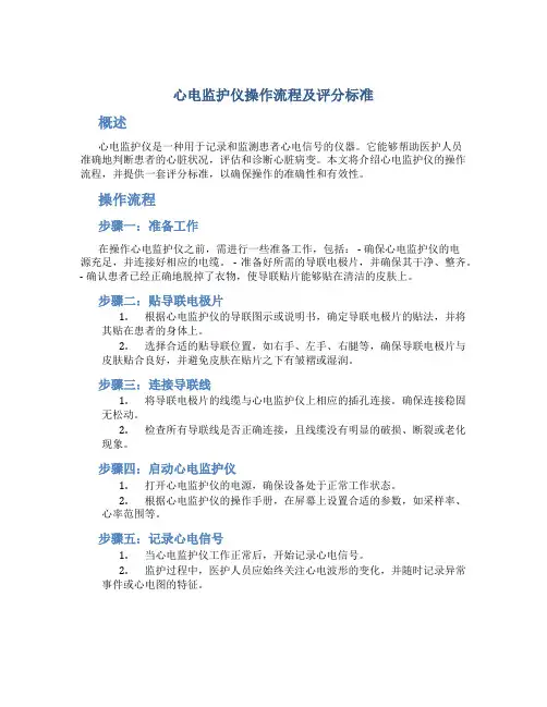 心电监护仪操作流程及评分标准