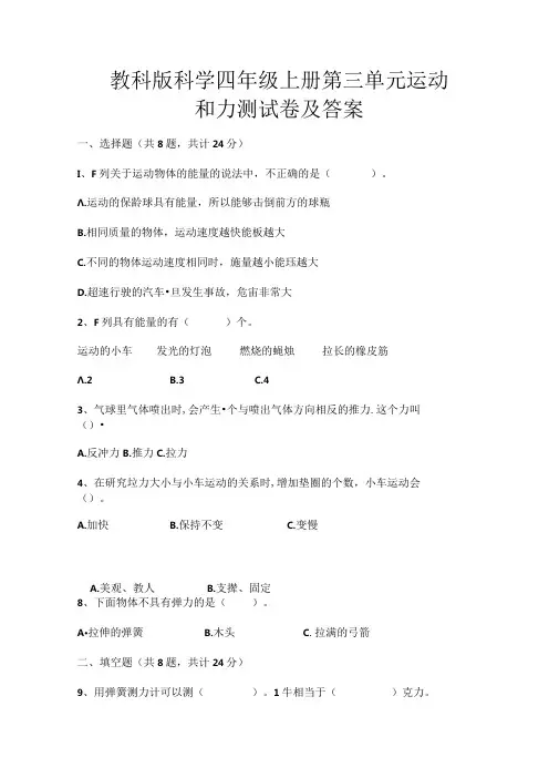 教科版科学四年级上册第三单元运动和力测试卷及答案【及含答案】