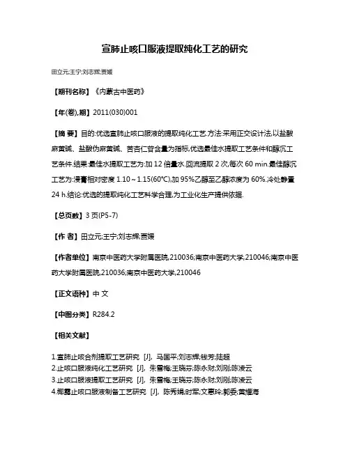 宣肺止咳口服液提取纯化工艺的研究