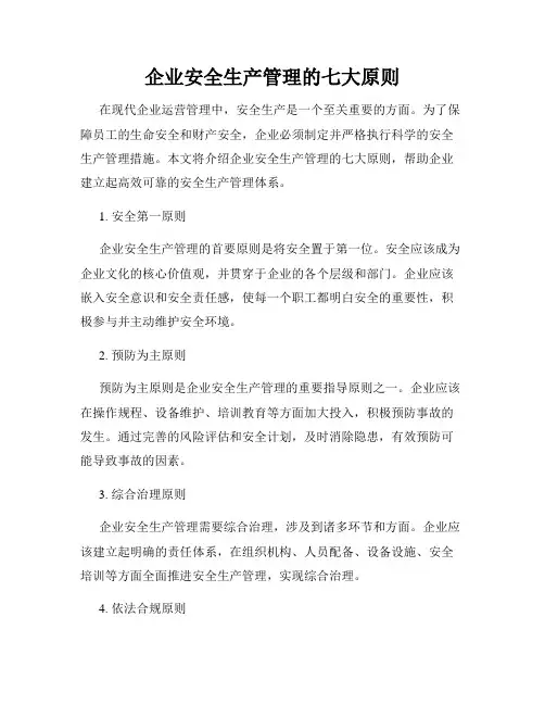 企业安全生产管理的七大原则