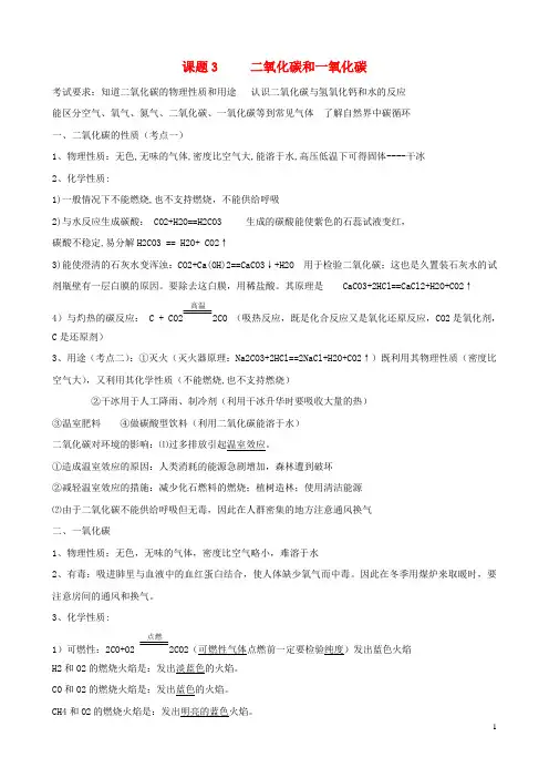 九年级化学上册 6.3《二氧化碳和一氧化碳》复习提纲 