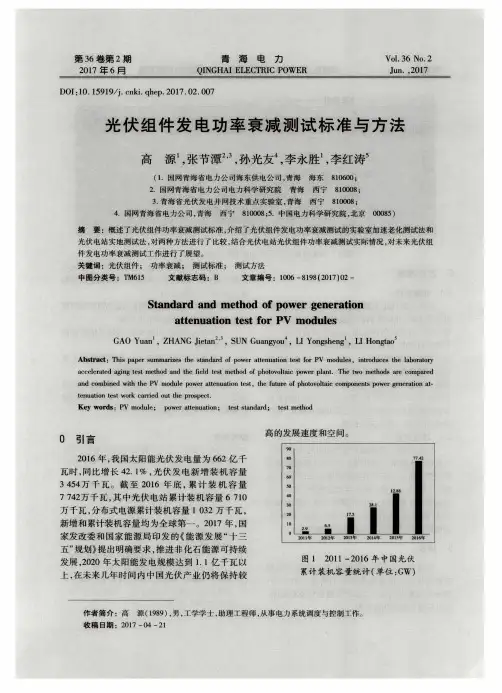 光伏组件发电功率衰减测试标准与方法