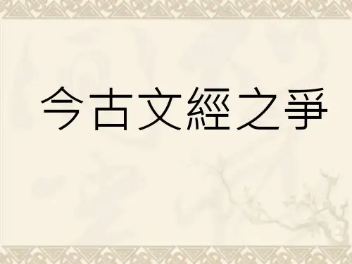 今古文经之争