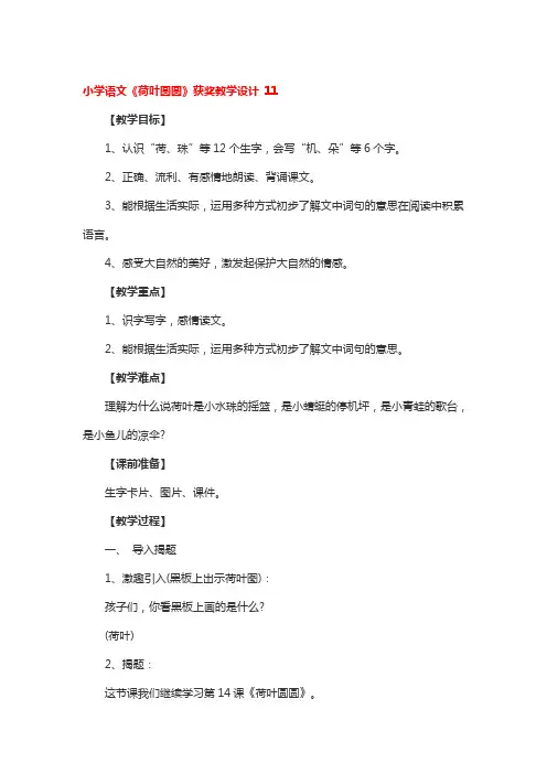 小学语文《荷叶圆圆》获奖教学设计一等奖3篇