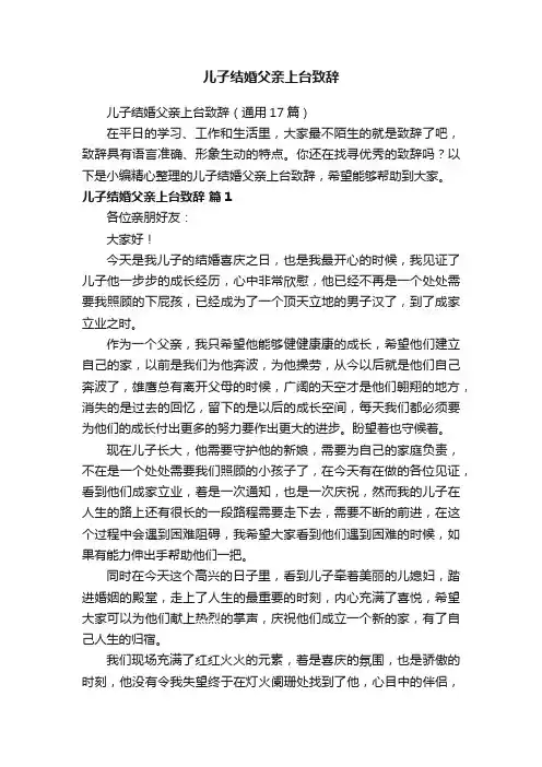 儿子结婚父亲上台致辞（通用17篇）