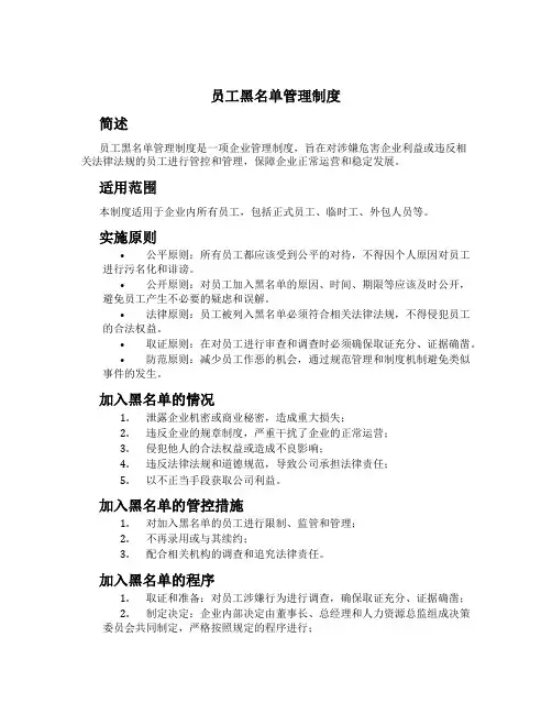 员工黑名单管理制度[1]