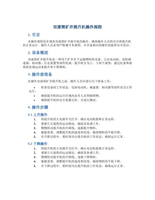 双滚筒矿井提升机操作规程