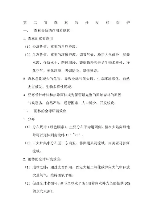 高二地理必修三森林的开发与保护知识点总结详细