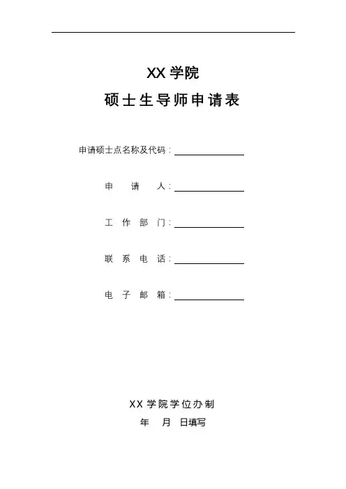 XX学院硕士生导师申请表填表说明【模板】