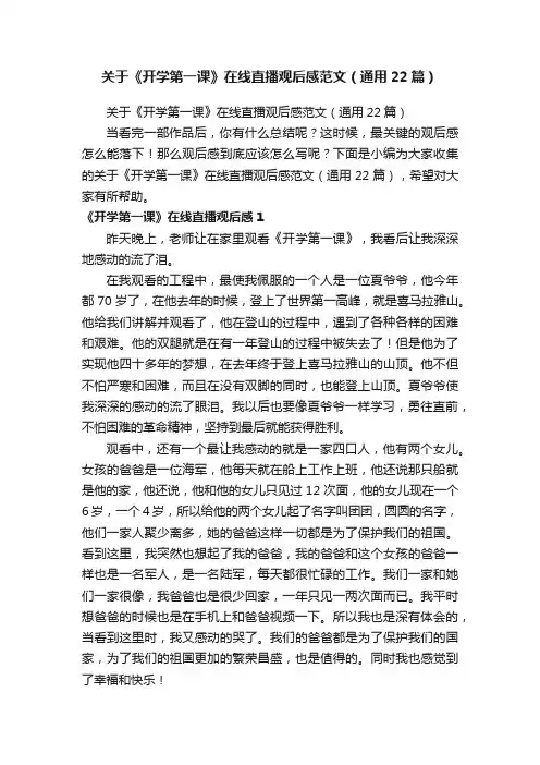 关于《开学第一课》在线直播观后感范文（通用22篇）