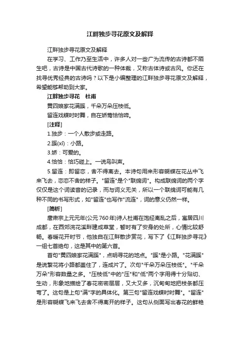 江畔独步寻花原文及解释