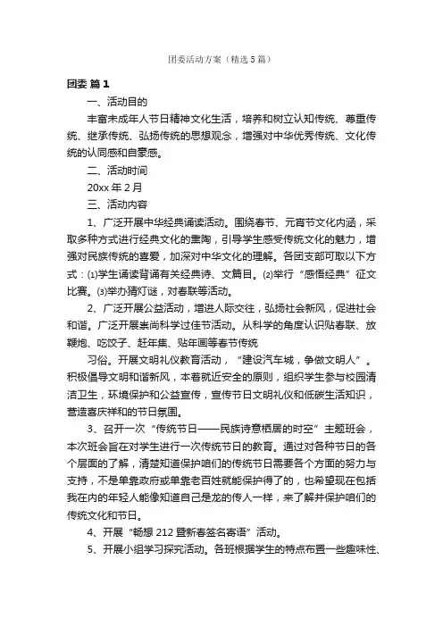 团委活动方案（精选5篇）