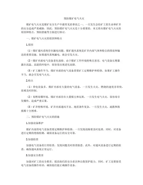 预防煤矿电气火灾