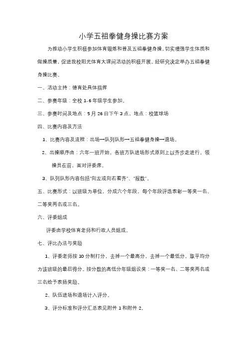 小学五祖拳健身操比赛方案