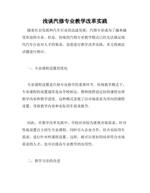 浅谈汽修专业教学改革实践