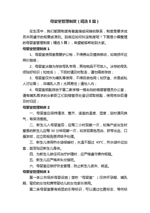 母婴室管理制度（精选5篇）